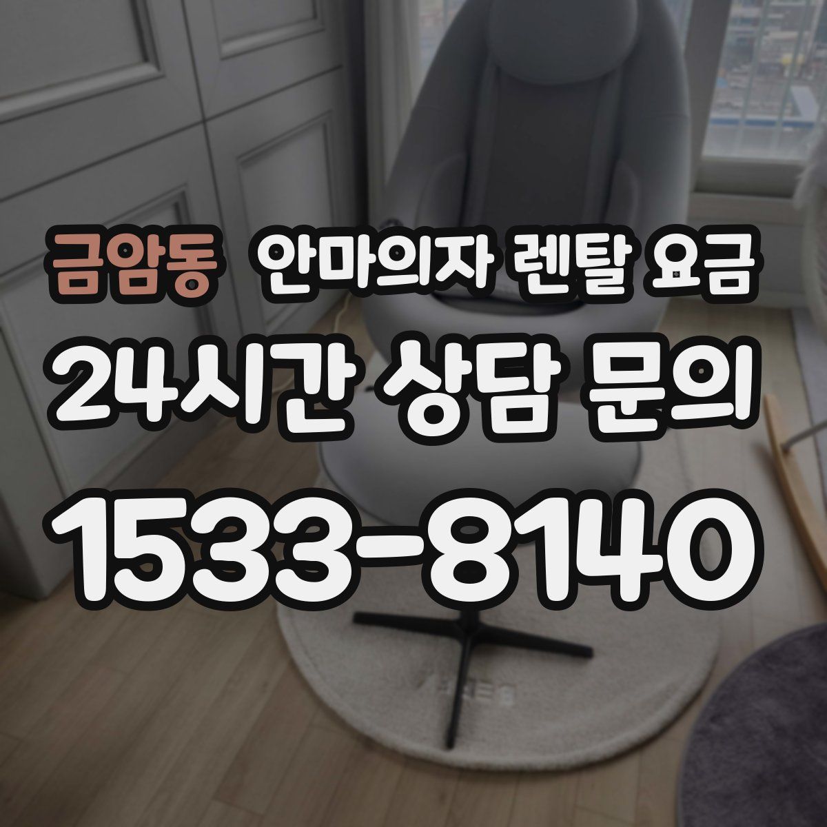 금암동 안마의자 렌탈 요금