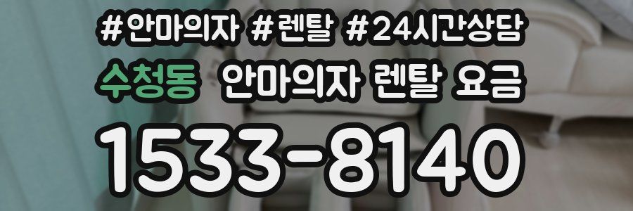 수청동 안마의자 렌탈 요금