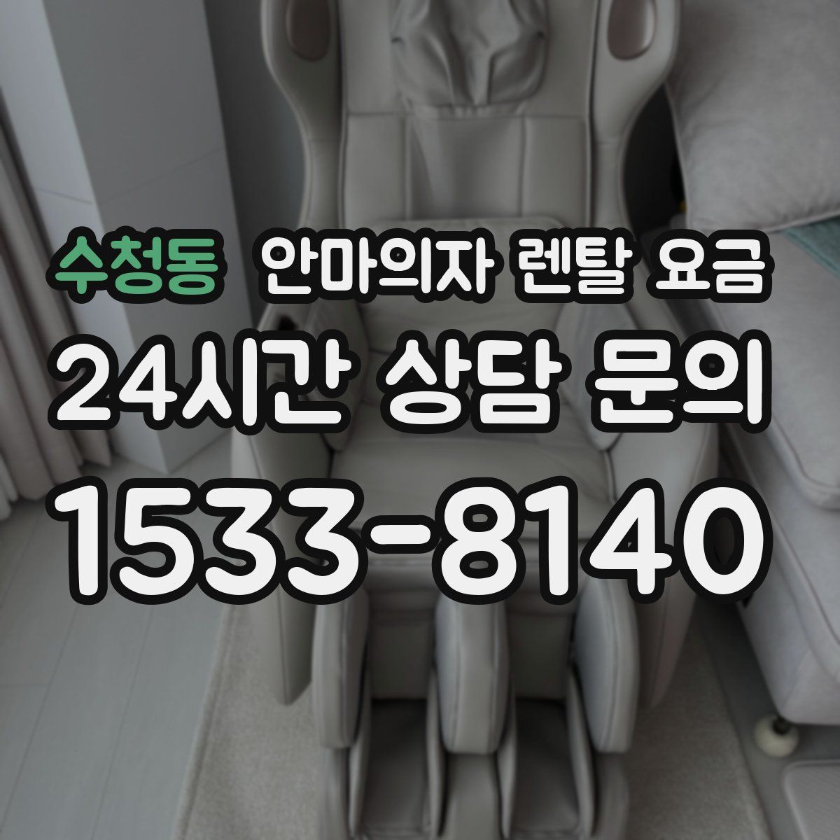 수청동 안마의자 렌탈 요금