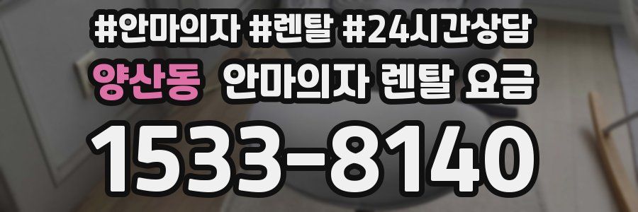 양산동 안마의자 렌탈 요금