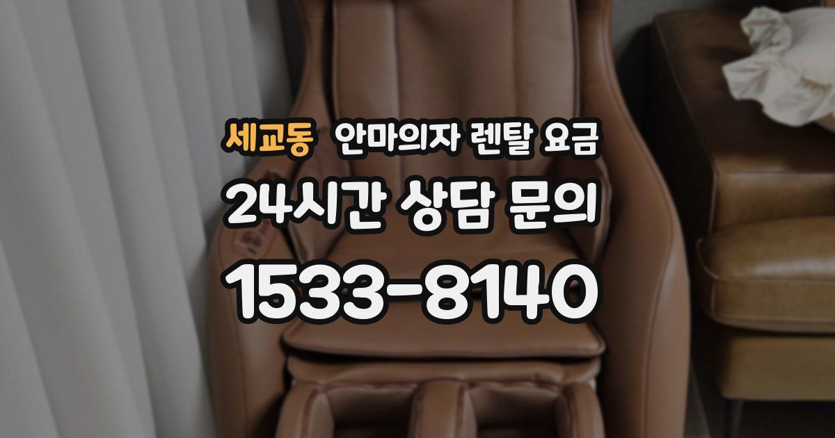 세교동 안마의자 렌탈 요금