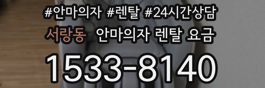 서랑동 안마의자 렌탈 요금