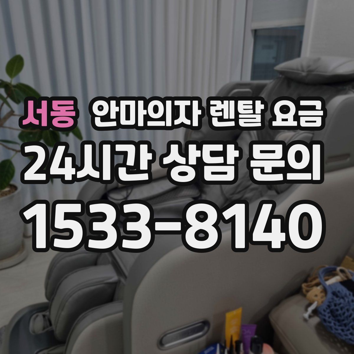 서동 안마의자 렌탈 요금