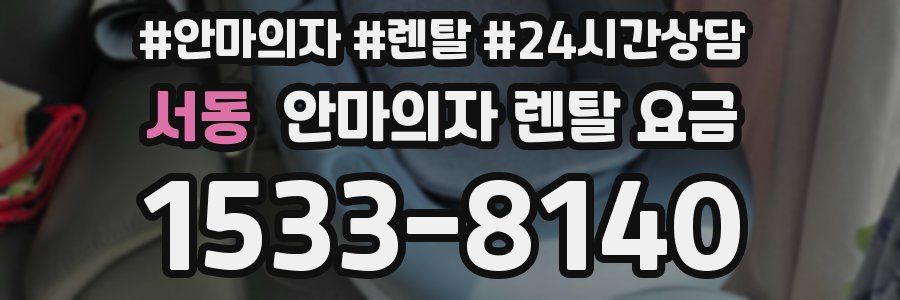 서동 안마의자 렌탈 요금