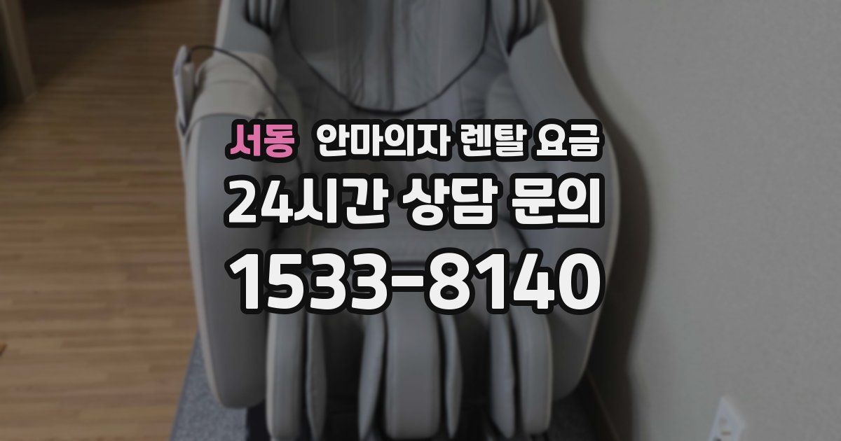 서동 안마의자 렌탈 요금