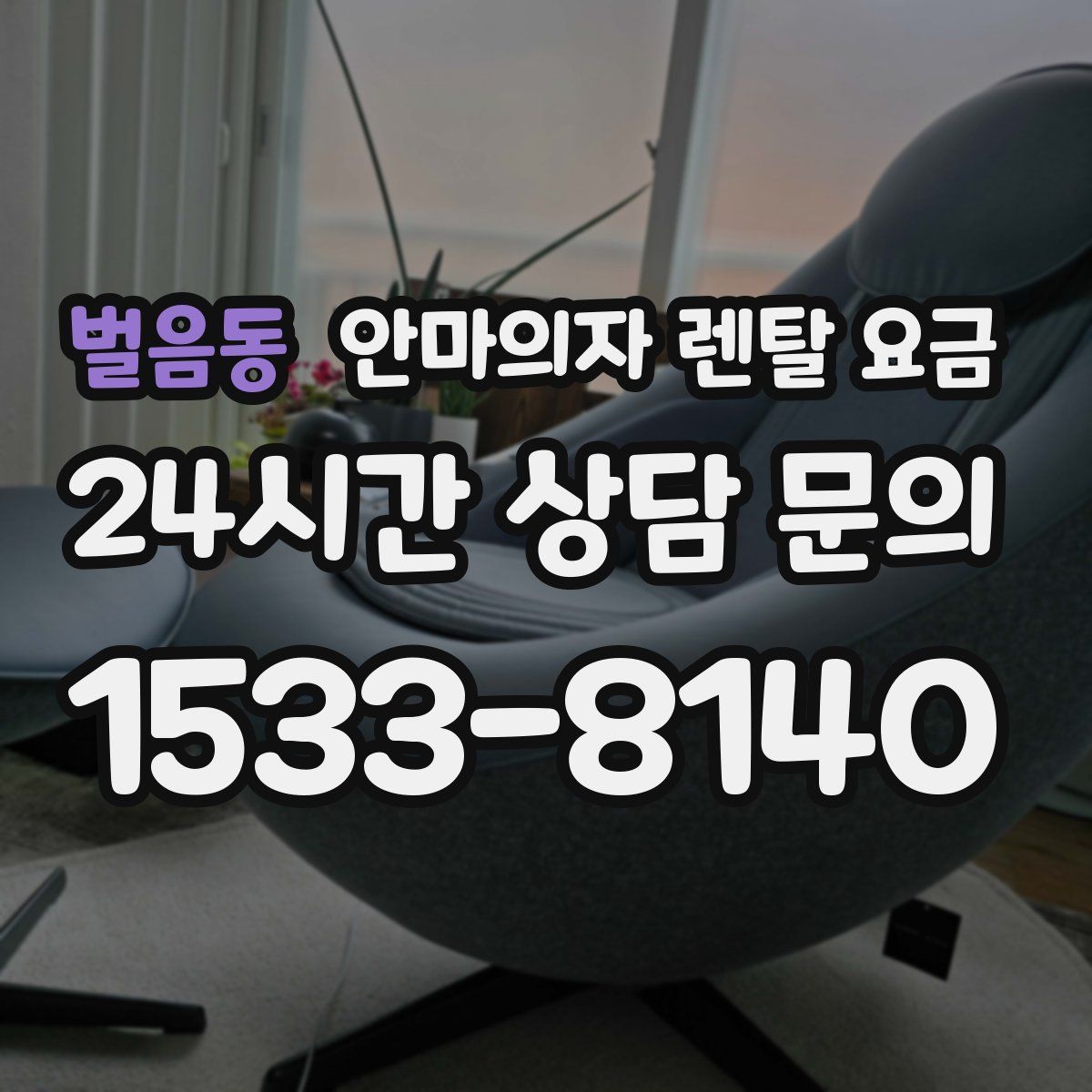 벌음동 안마의자 렌탈 요금