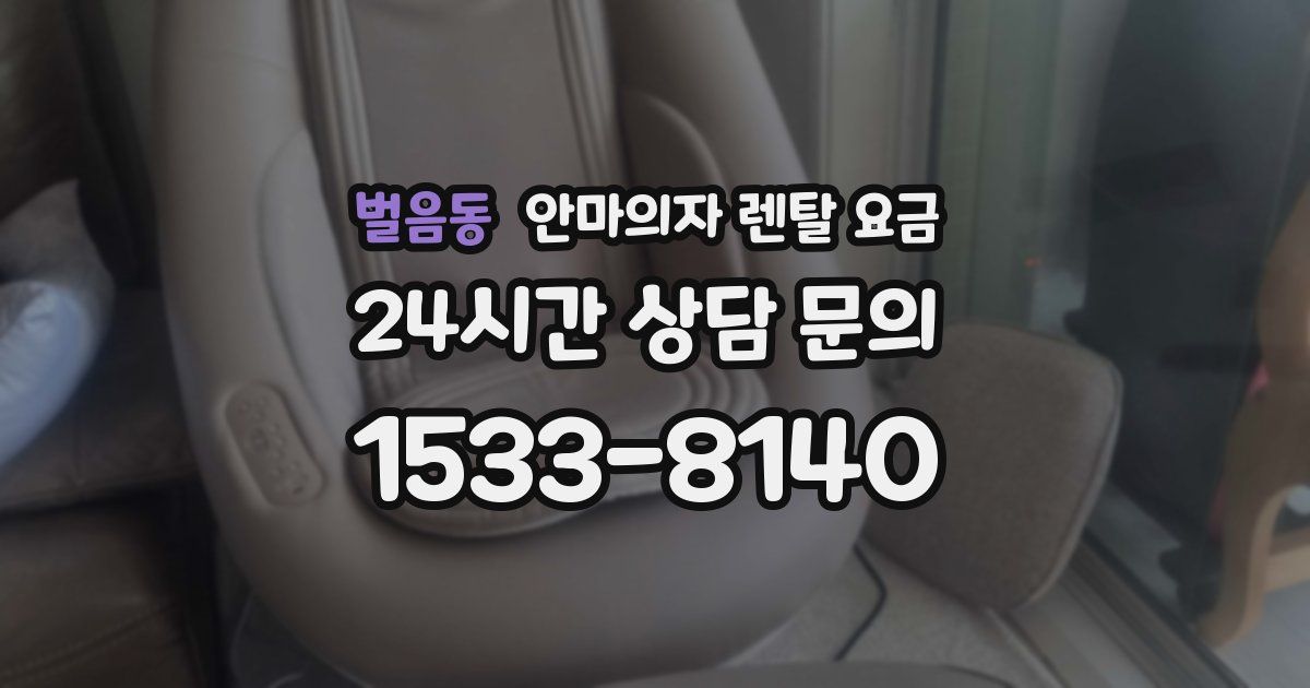 벌음동 안마의자 렌탈 요금
