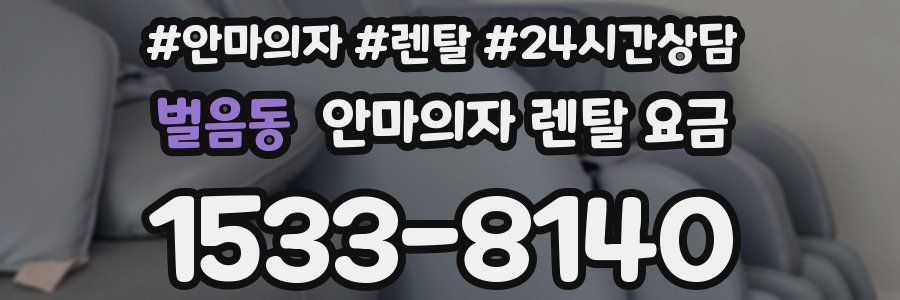 벌음동 안마의자 렌탈 요금