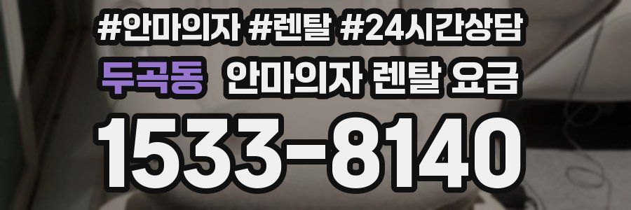 두곡동 안마의자 렌탈 요금