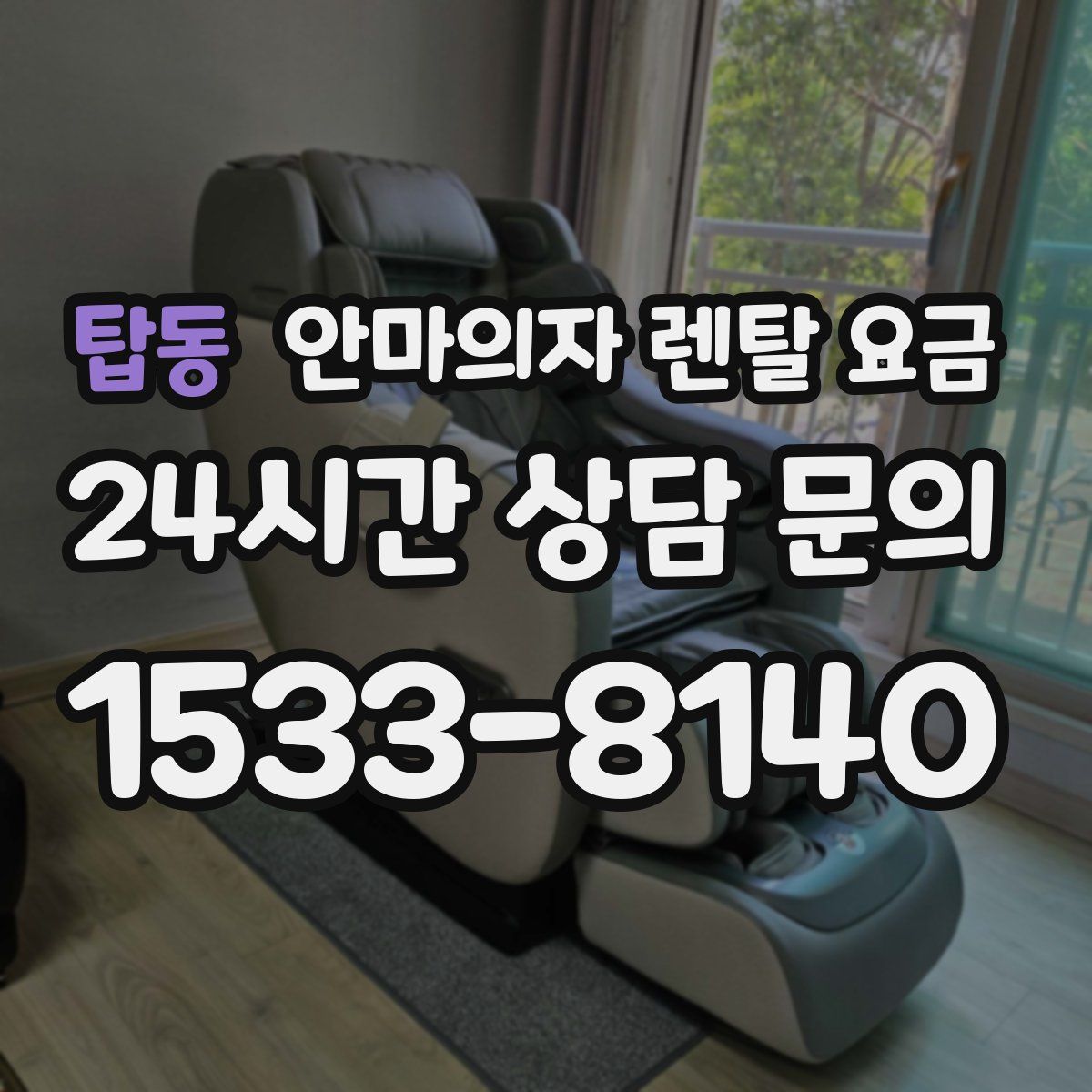 탑동 안마의자 렌탈 요금