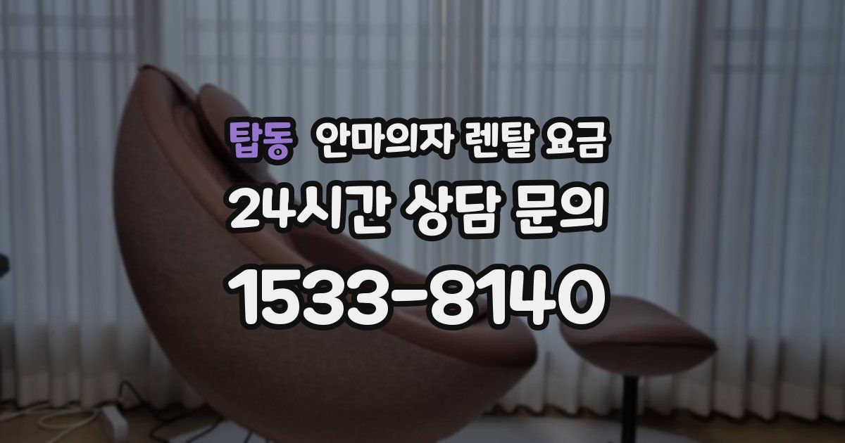 탑동 안마의자 렌탈 요금