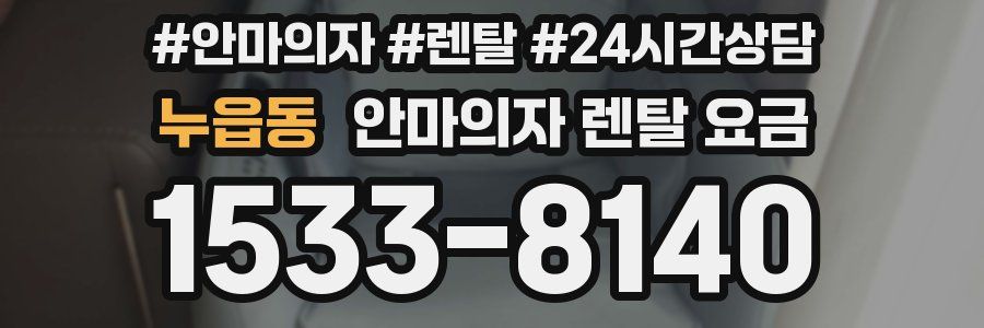 누읍동 안마의자 렌탈 요금