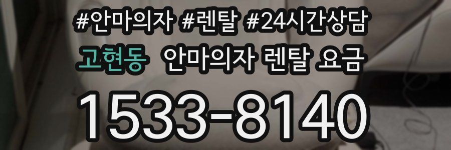 고현동 안마의자 렌탈 요금