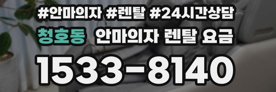 청호동 안마의자 렌탈 요금