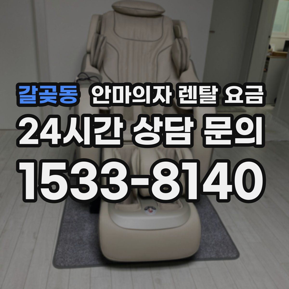 갈곶동 안마의자 렌탈 요금
