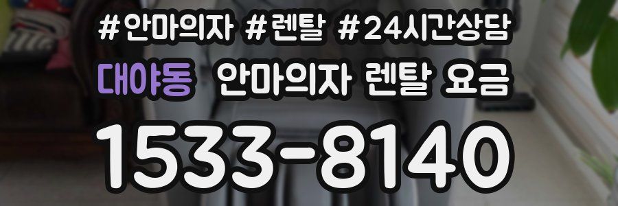 대야동 안마의자 렌탈 요금