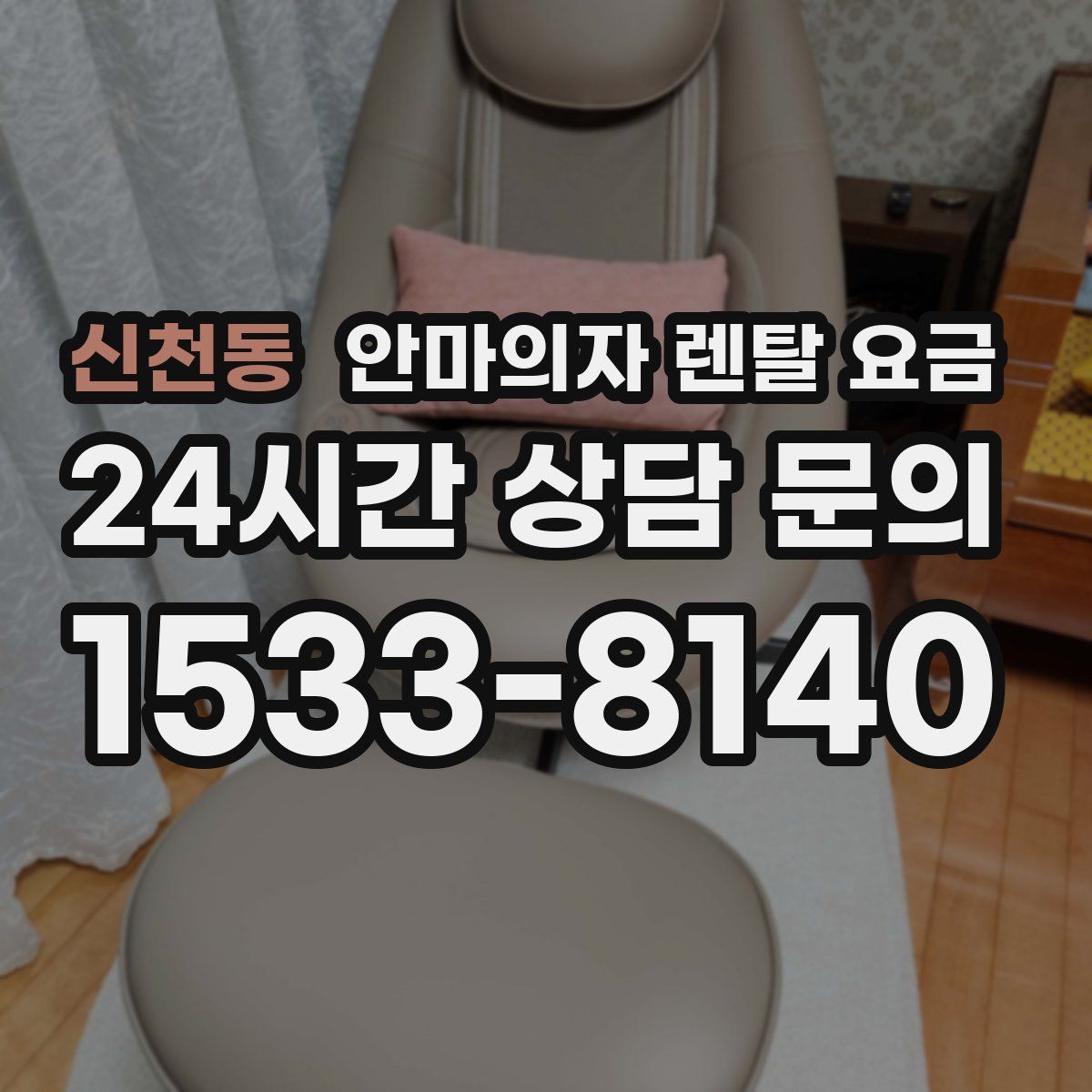 신천동 안마의자 렌탈 요금