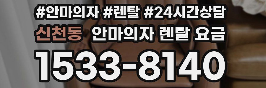 신천동 안마의자 렌탈 요금