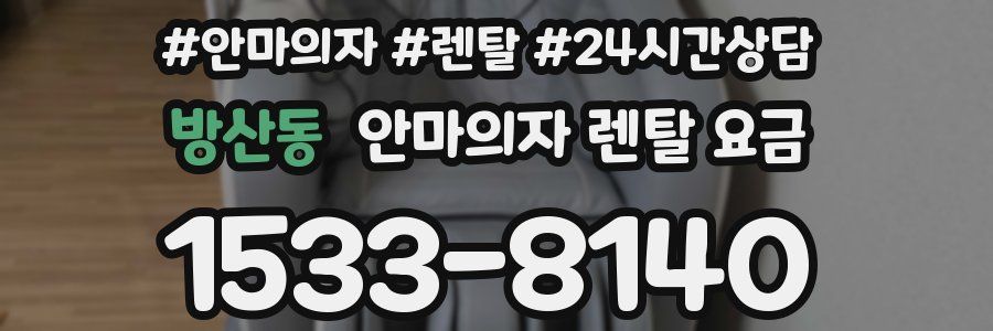 방산동 안마의자 렌탈 요금