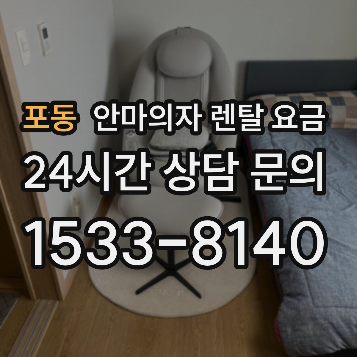 포동 안마의자 렌탈 요금