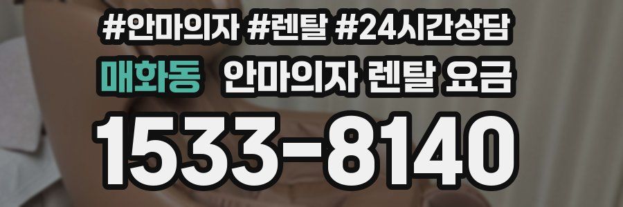 매화동 안마의자 렌탈 요금
