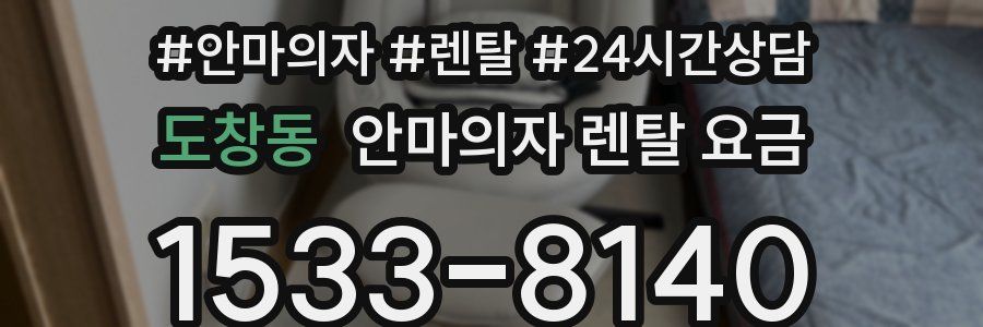 도창동 안마의자 렌탈 요금
