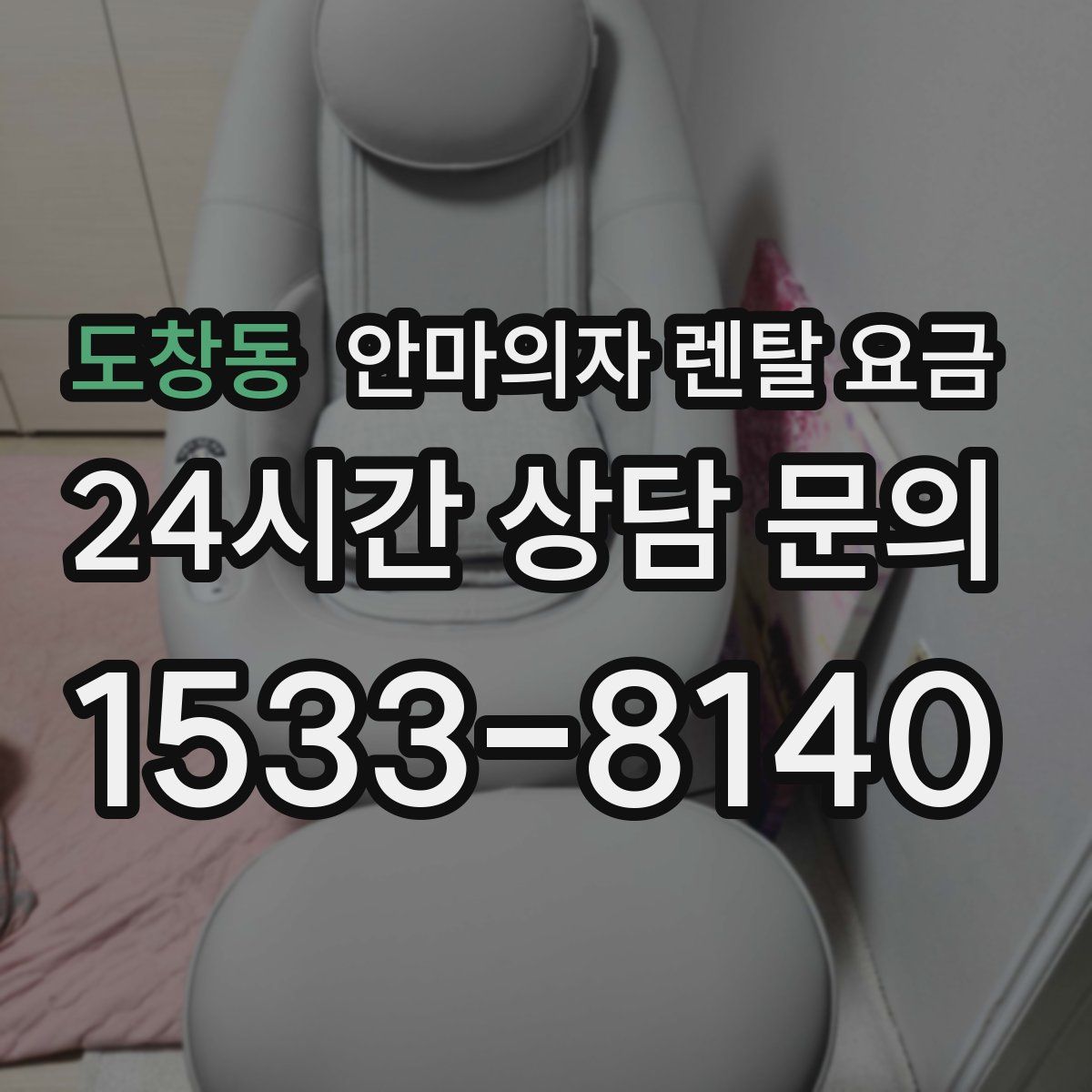 도창동 안마의자 렌탈 요금