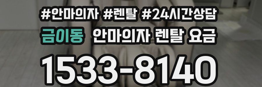 금이동 안마의자 렌탈 요금