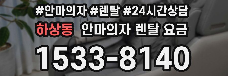 하상동 안마의자 렌탈 요금
