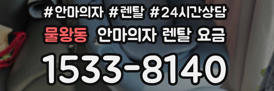 물왕동 안마의자 렌탈 요금