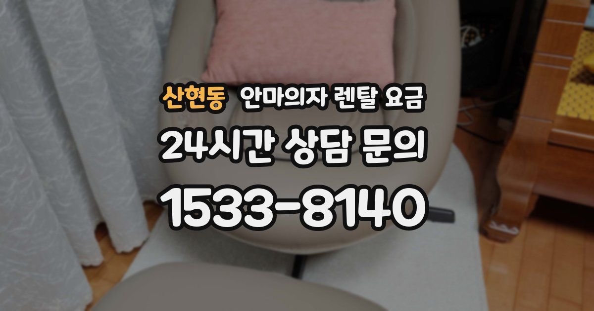 산현동 안마의자 렌탈 요금