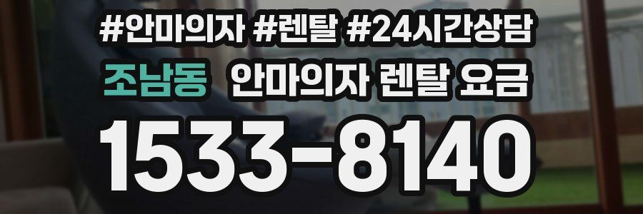 조남동 안마의자 렌탈 요금