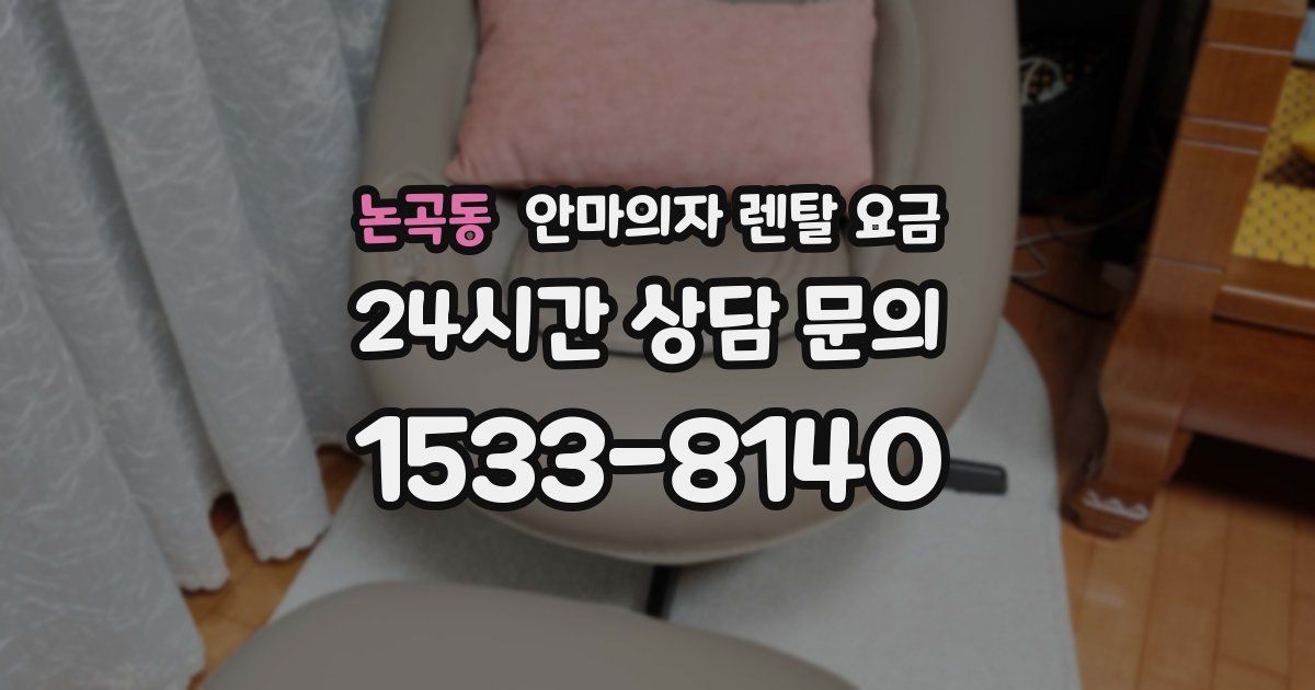 논곡동 안마의자 렌탈 요금