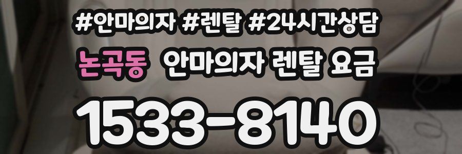 논곡동 안마의자 렌탈 요금