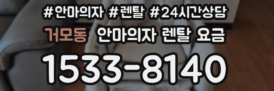 거모동 안마의자 렌탈 요금