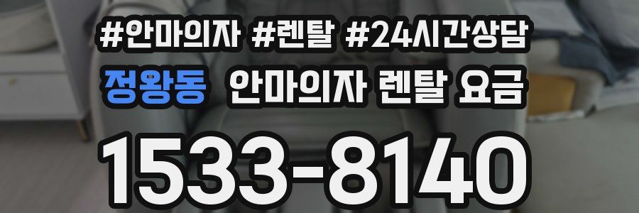 정왕동 안마의자 렌탈 요금
