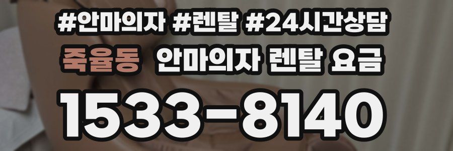 죽율동 안마의자 렌탈 요금