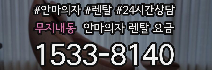 무지내동 안마의자 렌탈 요금