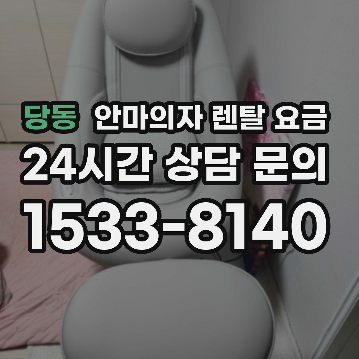 당동 안마의자 렌탈 요금