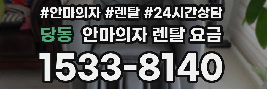 당동 안마의자 렌탈 요금
