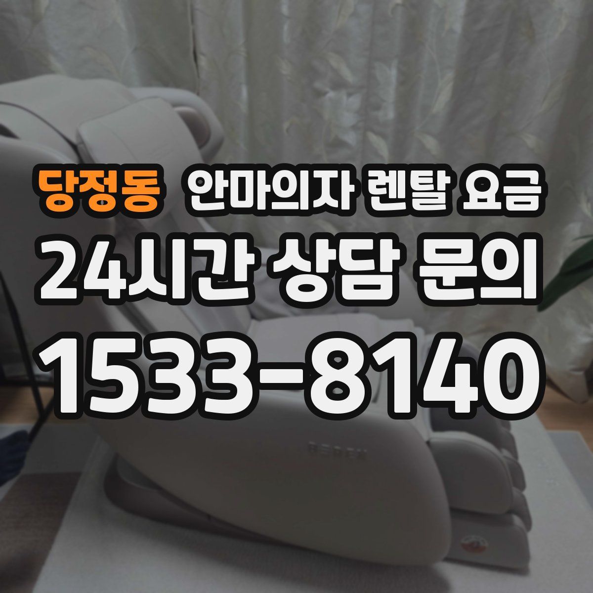 당정동 안마의자 렌탈 요금