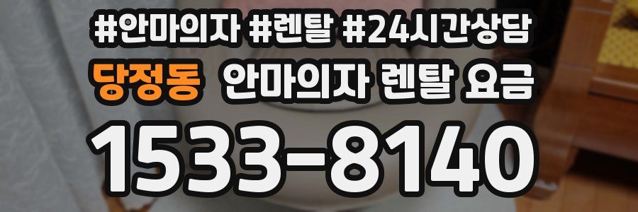 당정동 안마의자 렌탈 요금