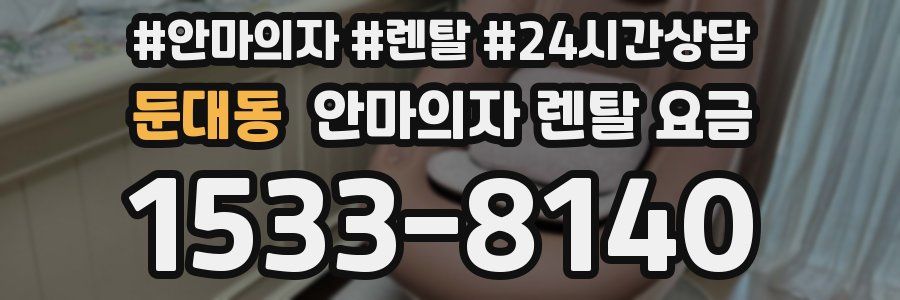 둔대동 안마의자 렌탈 요금