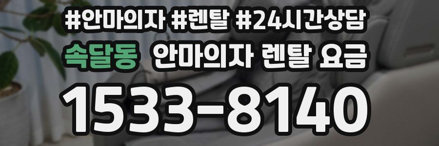 속달동 안마의자 렌탈 요금