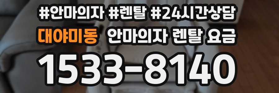 대야미동 안마의자 렌탈 요금