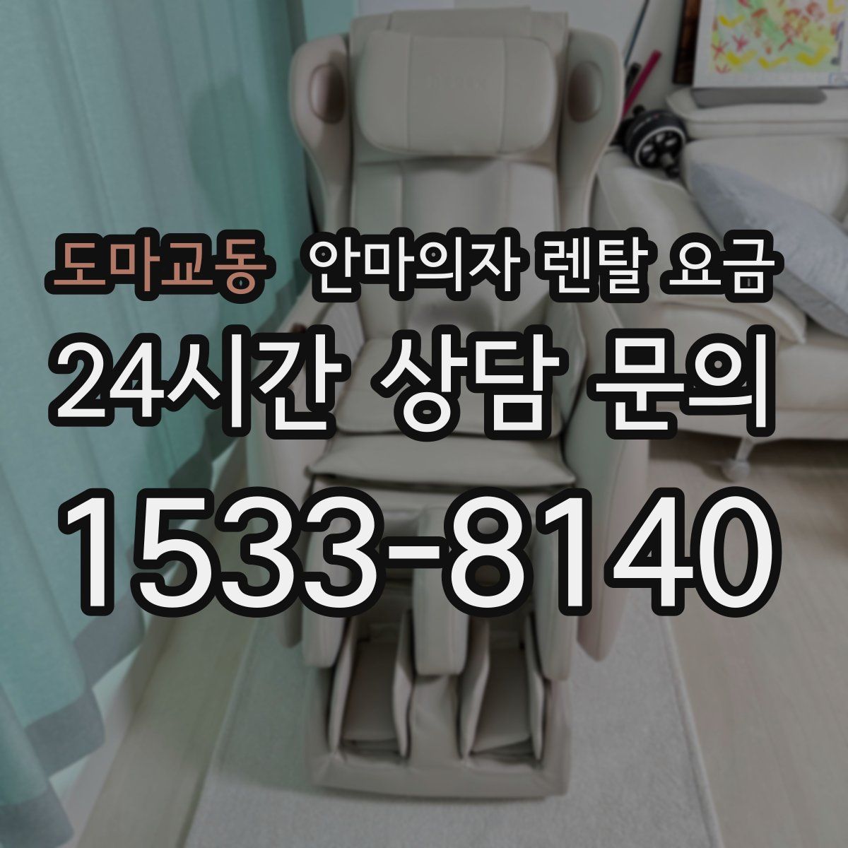 도마교동 안마의자 렌탈 요금