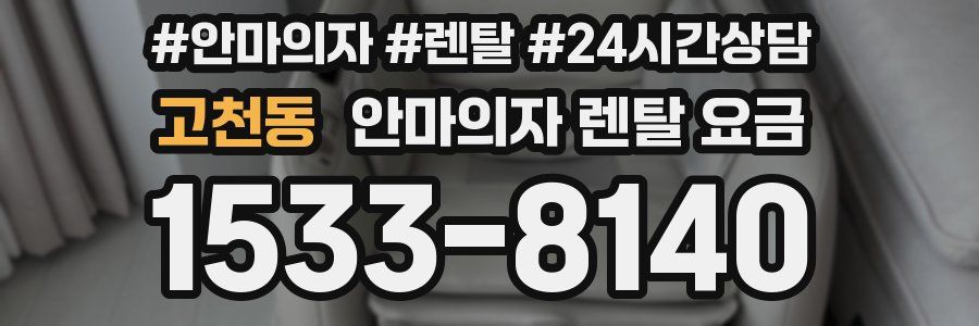 고천동 안마의자 렌탈 요금