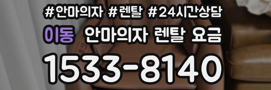 이동 안마의자 렌탈 요금