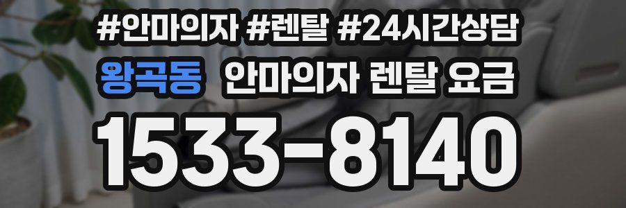 왕곡동 안마의자 렌탈 요금