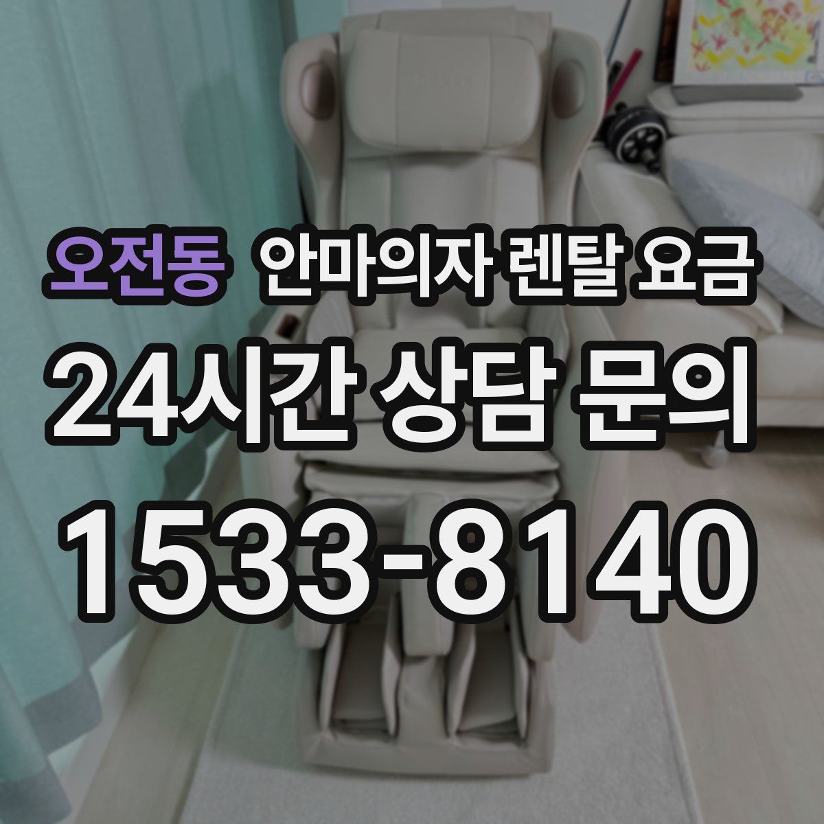 오전동 안마의자 렌탈 요금